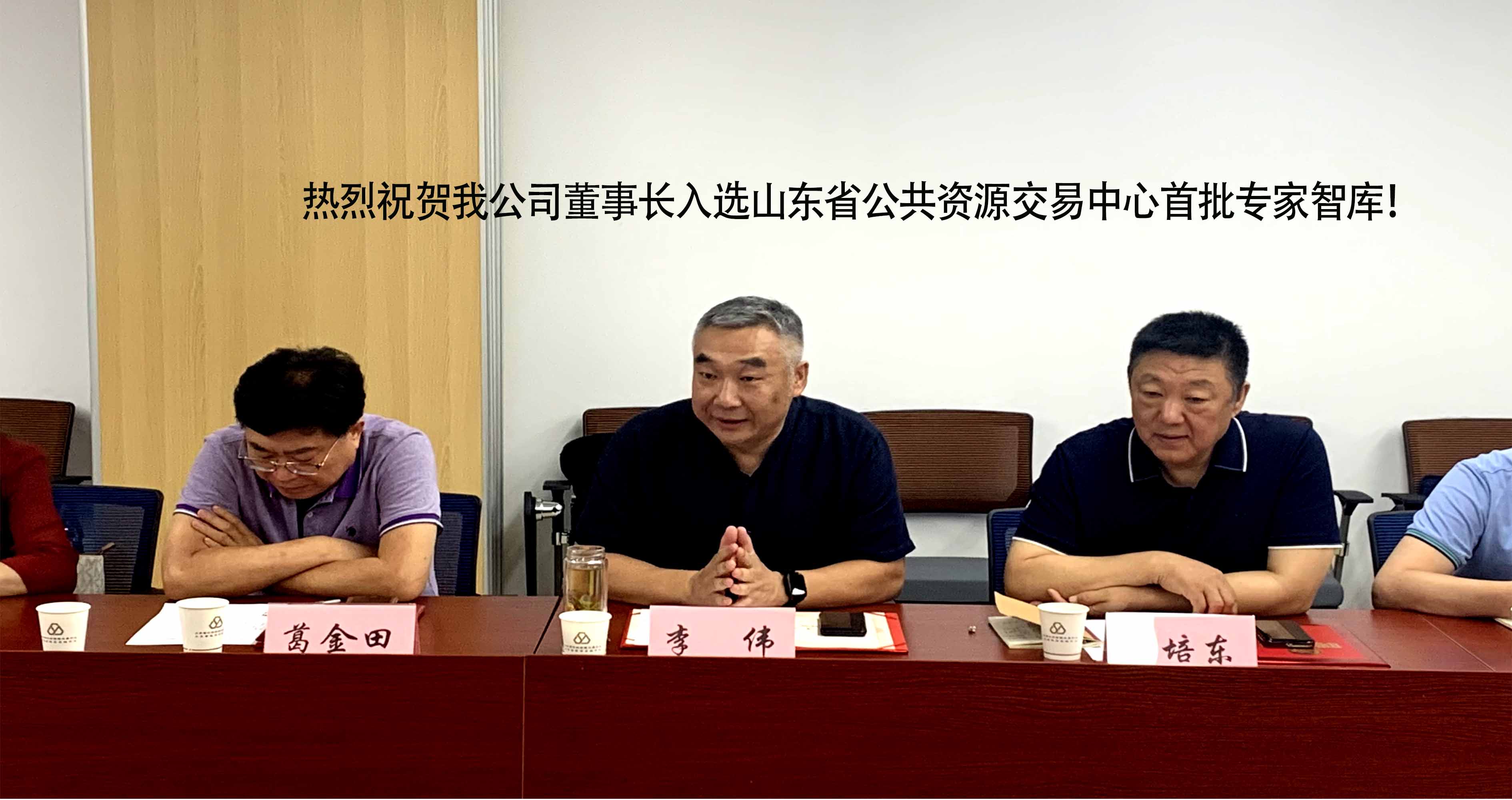 熱烈祝賀我公司董事長(zhǎng)入選山東省公共資源交易中心首批專(zhuān)家智庫(kù)！
